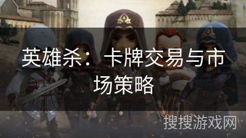 英雄杀：卡牌交易与市场策略
