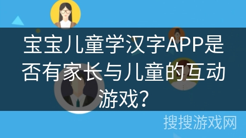 宝宝儿童学汉字APP是否有家长与儿童的互动游戏？