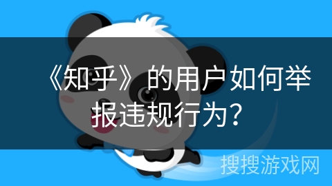 《知乎》的用户如何举报违规行为？