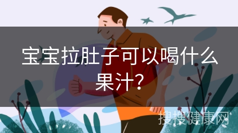 宝宝拉肚子可以喝什么果汁？