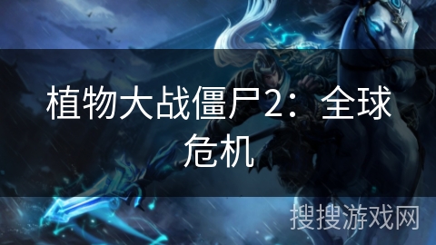 植物大战僵尸2：全球危机