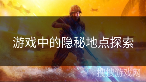 游戏中的隐秘地点探索