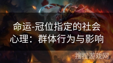 命运-冠位指定的社会心理：群体行为与影响
