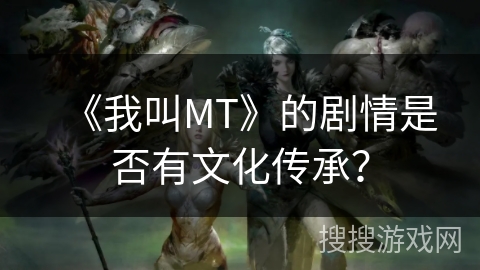 《我叫MT》的剧情是否有文化传承？