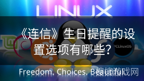《连信》生日提醒的设置选项有哪些？
