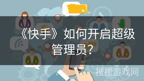 《快手》如何开启超级管理员？