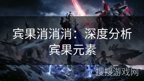 宾果消消消：深度分析宾果元素