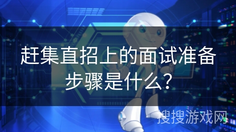 赶集直招上的面试准备步骤是什么？