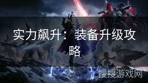 实力飙升：装备升级攻略