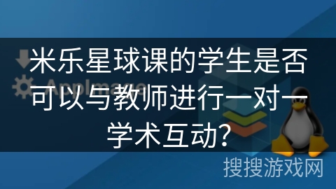 米乐星球课的学生是否可以与教师进行一对一学术互动？