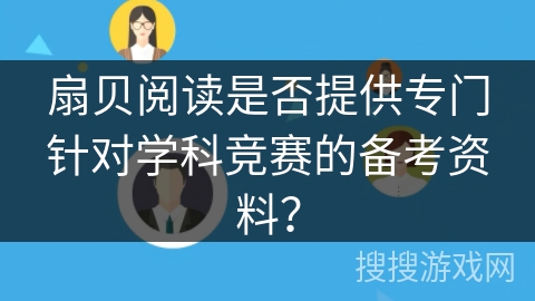 扇贝阅读是否提供专门针对学科竞赛的备考资料？