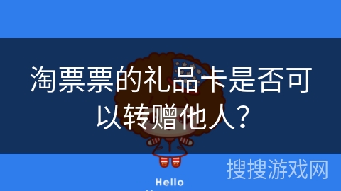 淘票票的礼品卡是否可以转赠他人？
