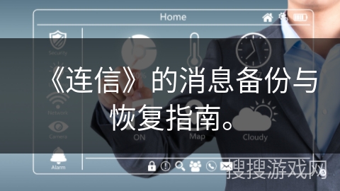 《连信》的消息备份与恢复指南。