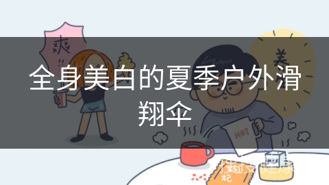 全身美白的夏季户外滑翔伞