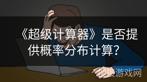 《超级计算器》是否提供概率分布计算？