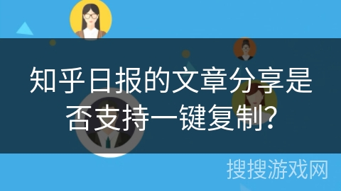 知乎日报的文章分享是否支持一键复制？