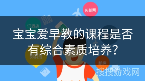 宝宝爱早教的课程是否有综合素质培养？