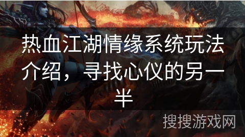 热血江湖情缘系统玩法介绍，寻找心仪的另一半