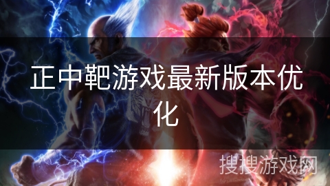 正中靶游戏最新版本优化