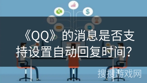 《QQ》的消息是否支持设置自动回复时间？