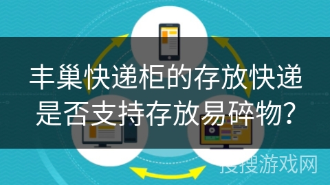 丰巢快递柜的存放快递是否支持存放易碎物？