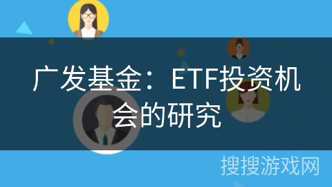 广发基金：ETF投资机会的研究