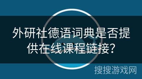 外研社德语词典是否提供在线课程链接？