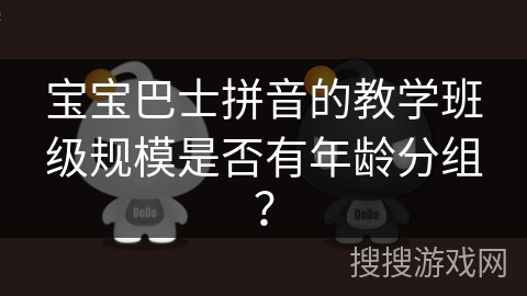 宝宝巴士拼音的教学班级规模是否有年龄分组？
