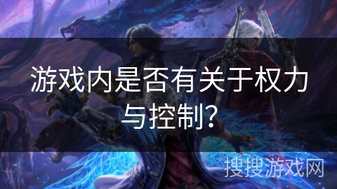 游戏内是否有关于权力与控制？