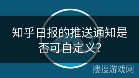知乎日报的推送通知是否可自定义？