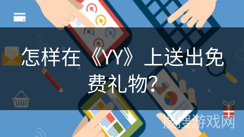 怎样在《YY》上送出免费礼物？