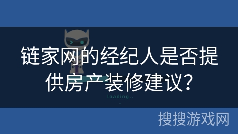 链家网的经纪人是否提供房产装修建议？
