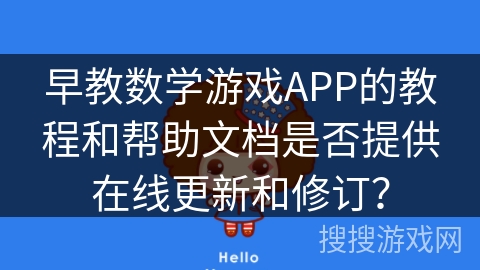 早教数学游戏APP的教程和帮助文档是否提供在线更新和修订？