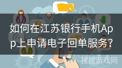 如何在江苏银行手机App上申请电子回单服务？
