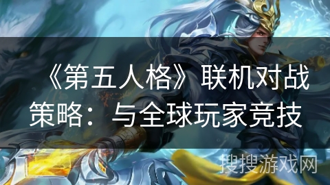 《第五人格》联机对战策略：与全球玩家竞技