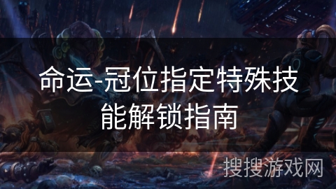 命运-冠位指定特殊技能解锁指南
