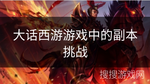 大话西游游戏中的副本挑战