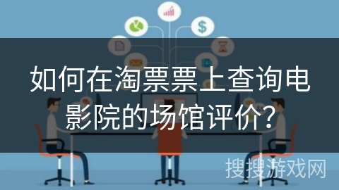 如何在淘票票上查询电影院的场馆评价？
