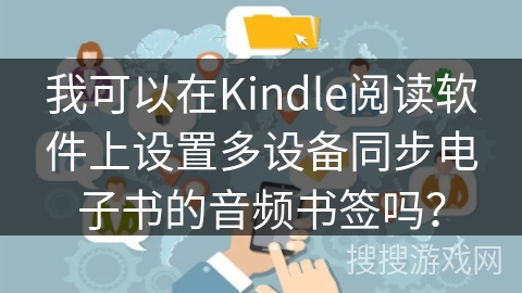 我可以在Kindle阅读软件上设置多设备同步电子书的音频书签吗？