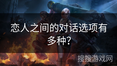 恋人之间的对话选项有多种？