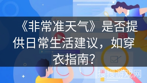 《非常准天气》是否提供日常生活建议，如穿衣指南？