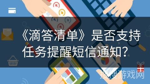 《滴答清单》是否支持任务提醒短信通知？