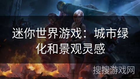 迷你世界游戏：城市绿化和景观灵感