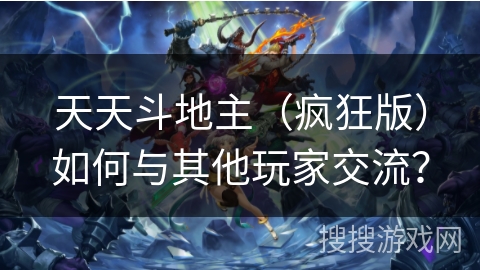 天天斗地主（疯狂版）如何与其他玩家交流？