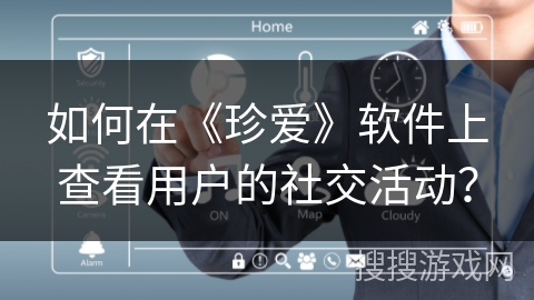 如何在《珍爱》软件上查看用户的社交活动？