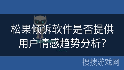 松果倾诉软件是否提供用户情感趋势分析？