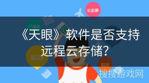 《天眼》软件是否支持远程云存储？