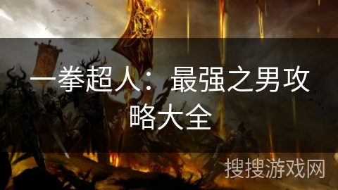 一拳超人:最强之男攻略大全 一拳超人:最强之男攻略大全