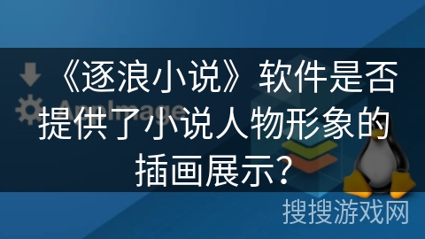 《逐浪小说》软件是否提供了小说人物形象的插画展示？