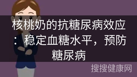 核桃奶的抗糖尿病效应：稳定血糖水平，预防糖尿病